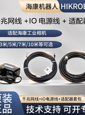 海康威视千兆网线IO电源线套装