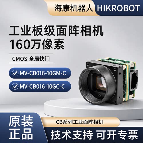 海康160万像素 1/2.9”CMOS千兆以太网板级相机MV-CB016-10GM/C