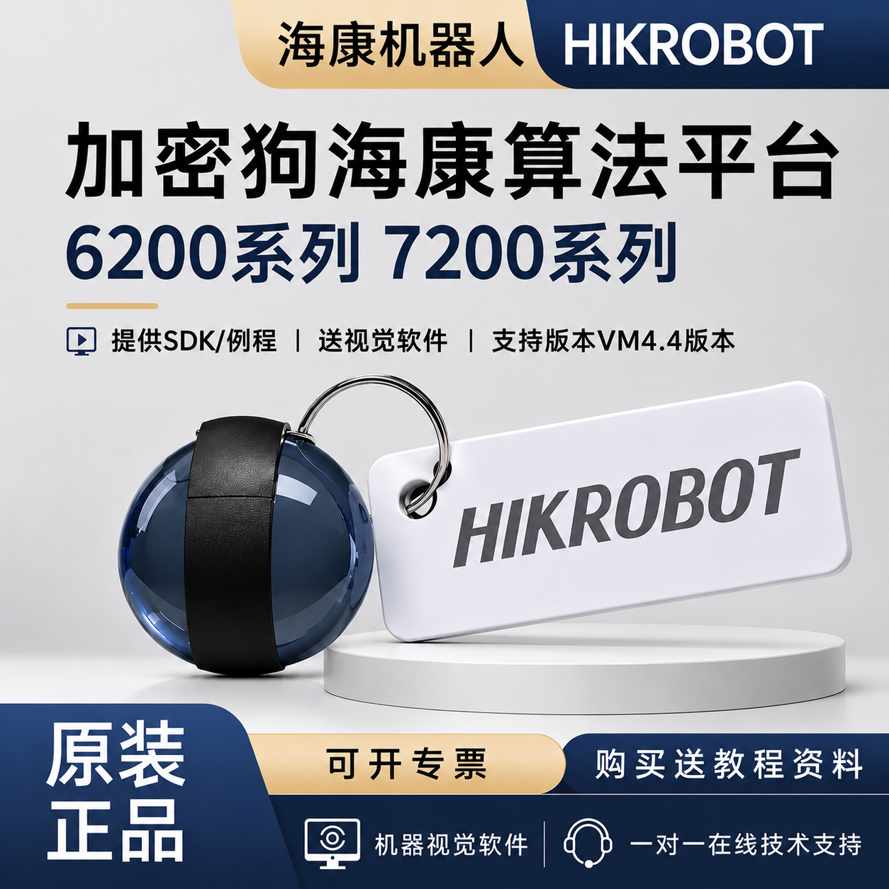 海康VM加密狗VisionMaster软件iMVS-VM-6200 7200 6200pro 4200