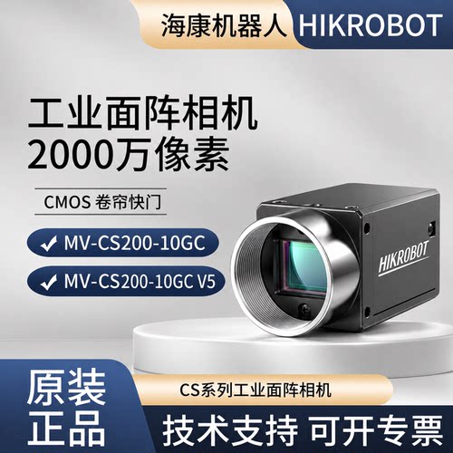 【原装正品】海康2000万工业相机MV-CS200-10GC V5 彩色 卷帘快门