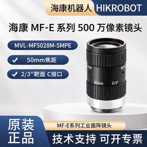 海康500万工业镜头50mm焦距MVL-MF5028M-5MPE