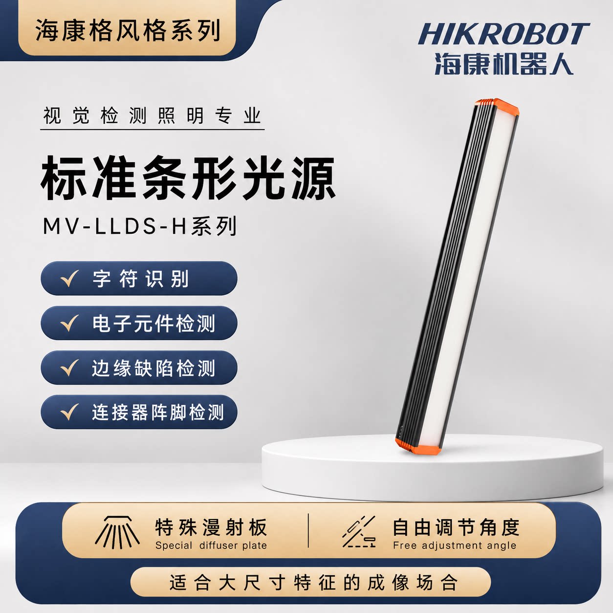 海康威视机器视觉高亮条形光源工业白光高角度MV-LLDS-H-100-30-W图片