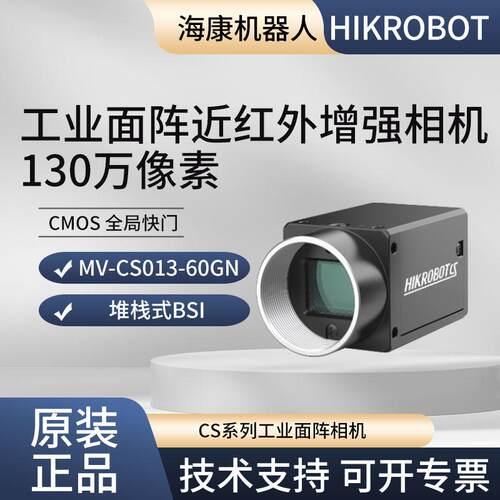 近红外增强工业相机海康机器人