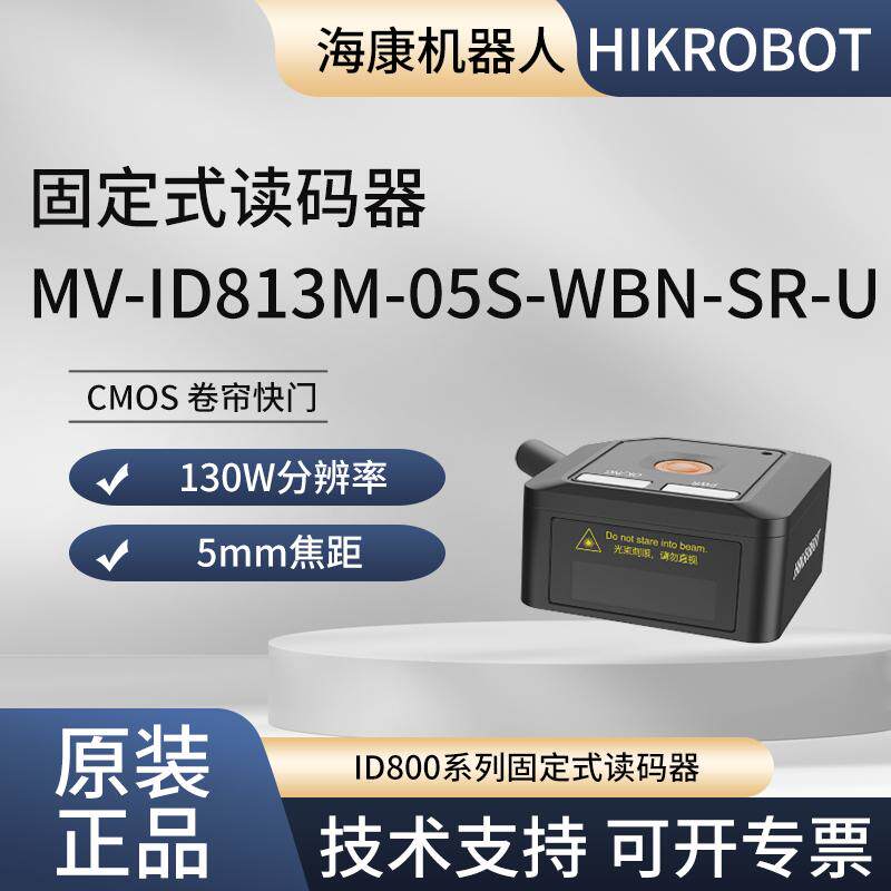 海康ID800系列工业读码器MV-ID813M-05S-WBN-SR-U 130万像素白光