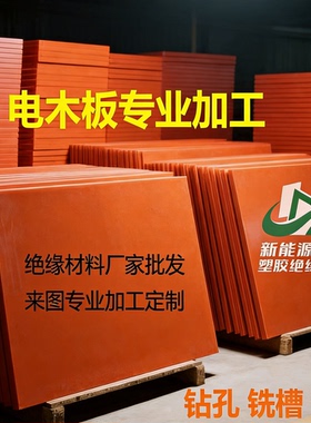 电木板加工黑色防静电绝缘板耐磨耐高温胶木板红色酚醛树脂板治具