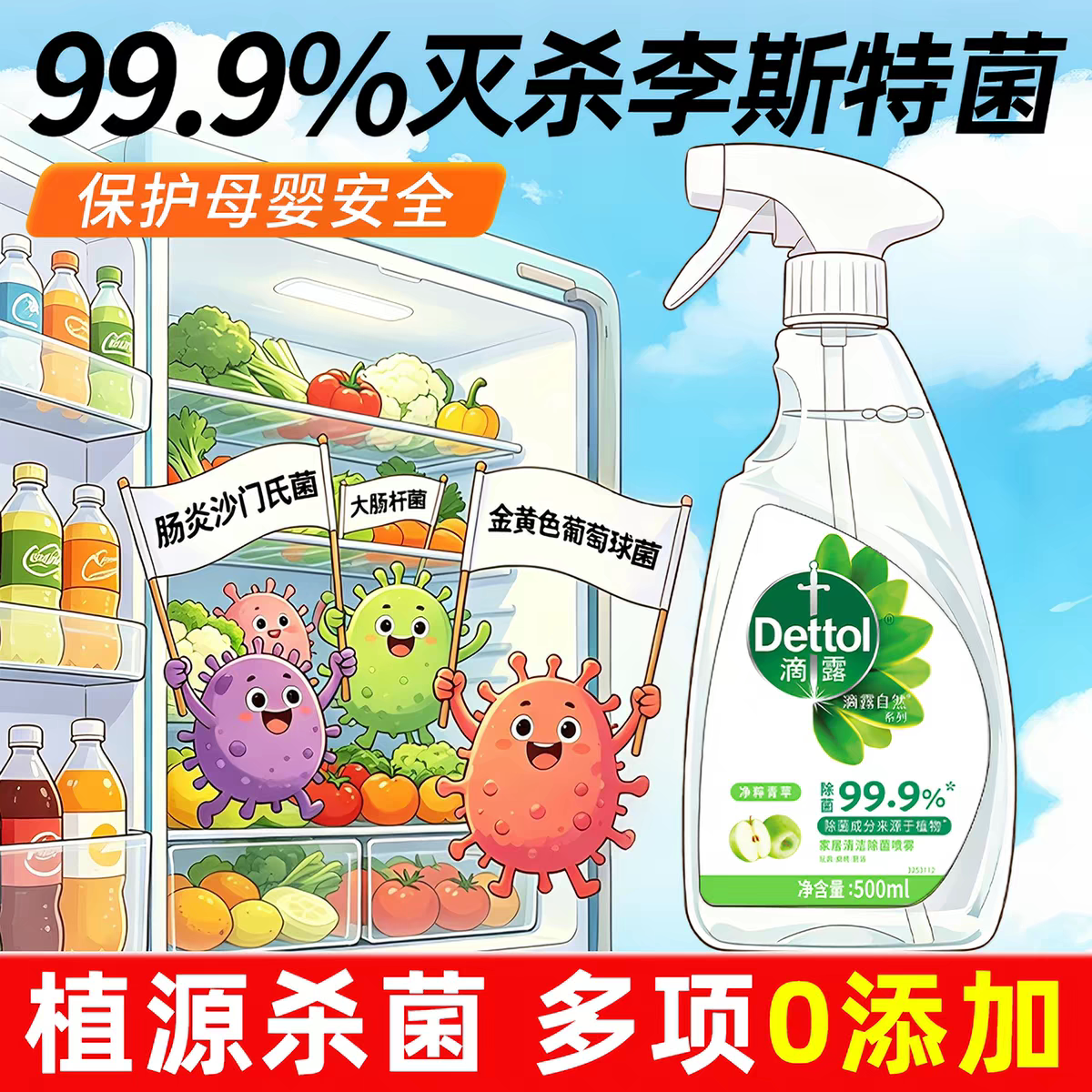 【超好用】滴露厨电清洁杀菌喷雾除菌喷雾
