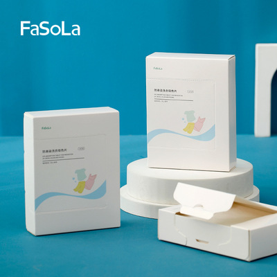 FaSoLa防串色洗衣片洗衣机防染色