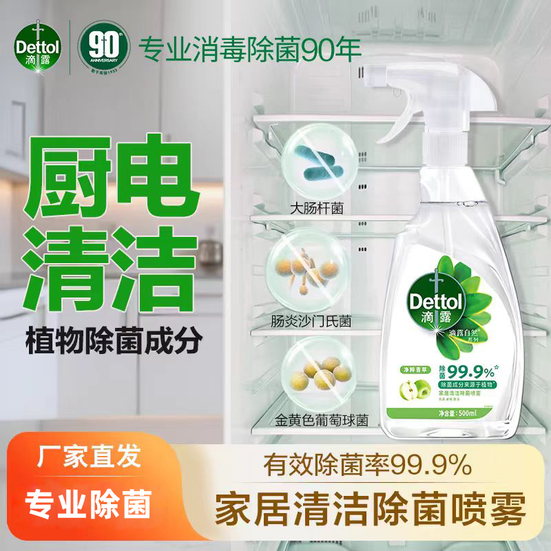 【杀菌清洁】滴露冰箱清洁剂清洗剂除菌喷雾冰箱除味剂厨房去油