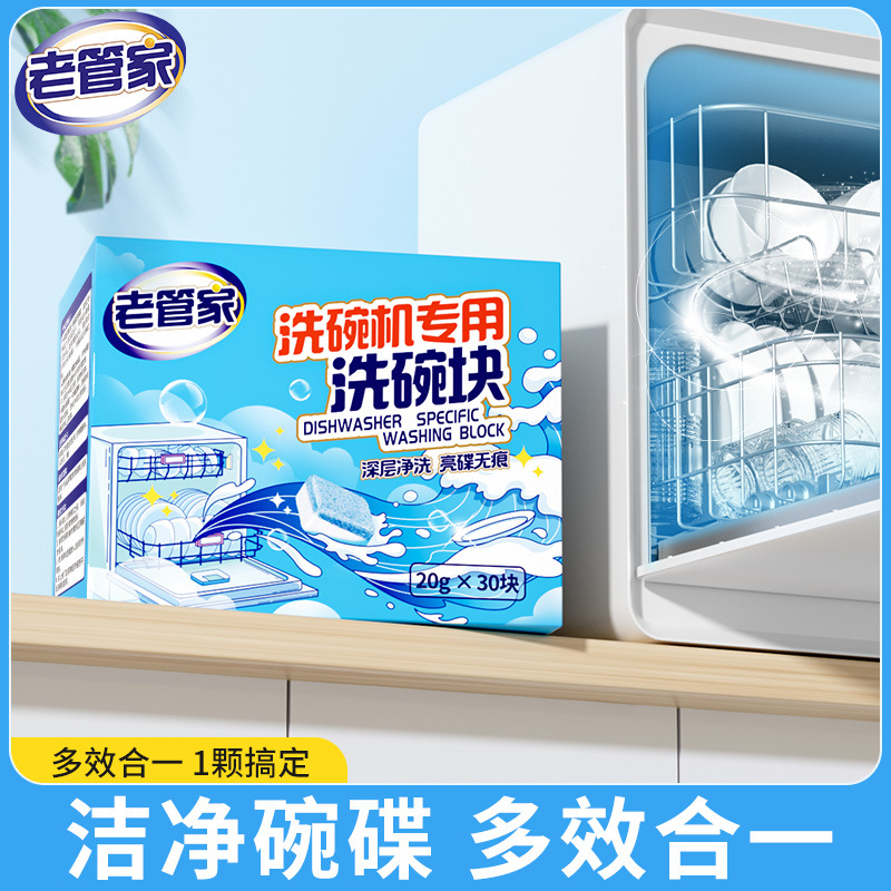 老管家洗碗块西门子洗碗机专用