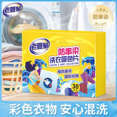 老管家防串色洗衣片洗衣机防染色