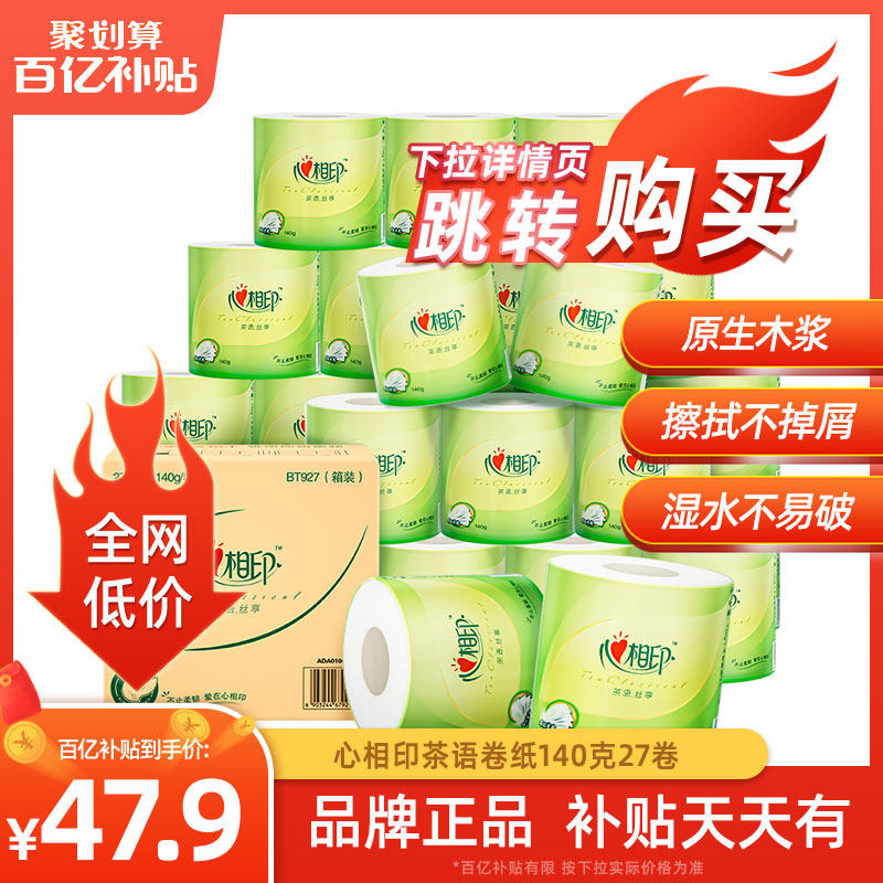 心相印卷纸厕纸手纸卫生纸有芯卷筒纸巾140g27卷