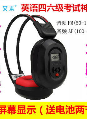 四级听力耳机 英语四级听力耳机 四六级听力耳机af音频fm调频耳机