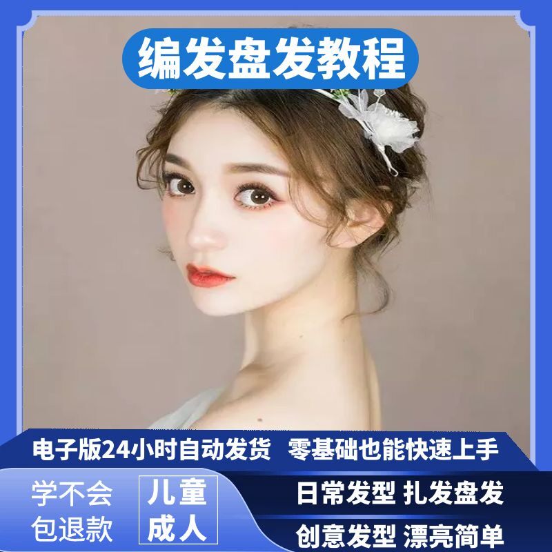 编发教程 儿童编发新娘盘发 日常扎发造型流行零基础在线课程