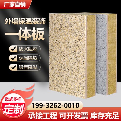 外墙保温装饰一体板防水防火隔音真石漆陶瓷聚苯板岩棉挤塑复合板