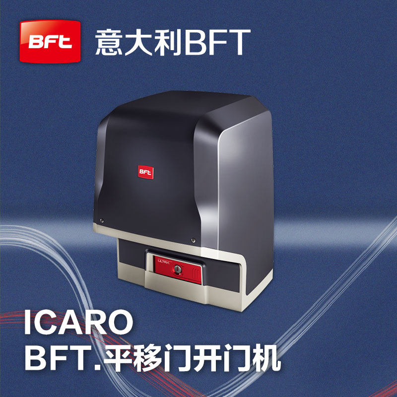一字滑动门开门机ICARO意大利BFT大功率平移门电机 别墅监狱重型