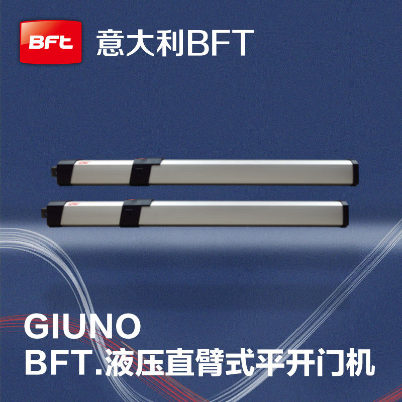 直臂式八字开门机别墅电动门机GIUNO原装进口BFT液压平开门电机