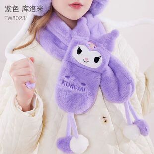 三丽鸥正版毛绒围巾加厚护颈秋冬季库洛米卡通女孩围脖带球球礼物