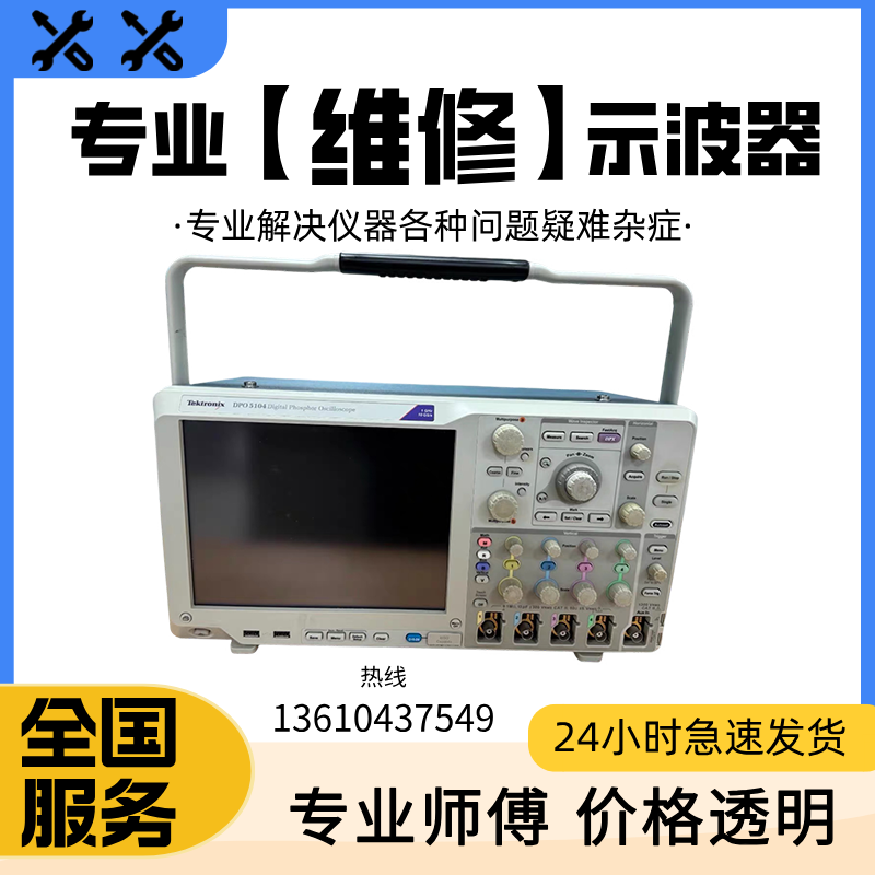 维修Tektronix泰克DPO5104/DPO5204B/DPO4054B/DPO5054B示波器