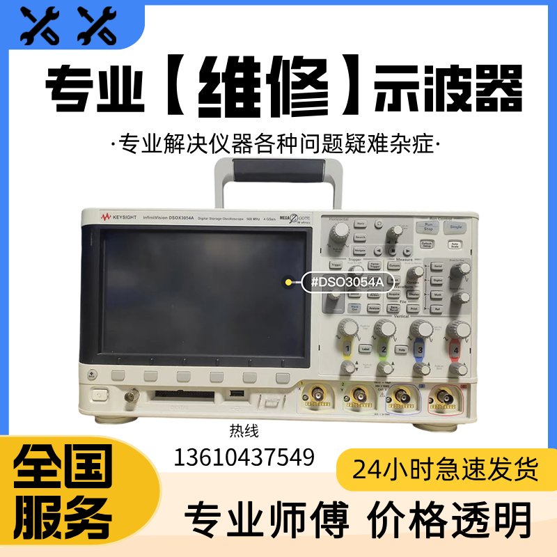 维修Keysight是德科技MSOX3054T DSOX3054T MSOX3054A DSOX3104T