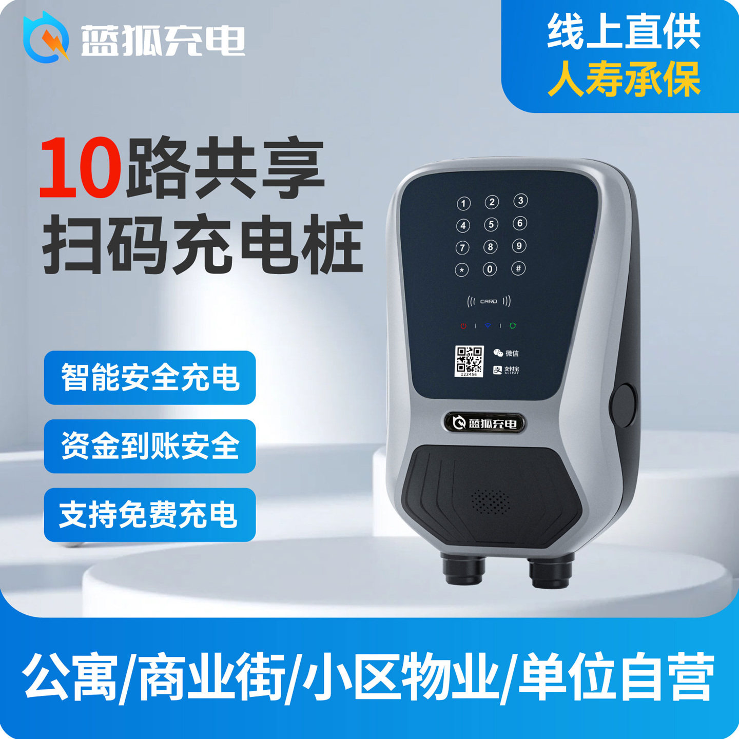 蓝狐充电集中式10路主机扫码刷卡电动车充电桩4G充满自停过载断电