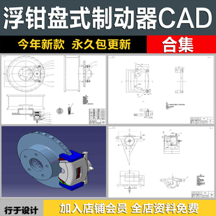 整套浮钳盘式制动器设计图纸带设计说明书节点图三维图CAD施工图