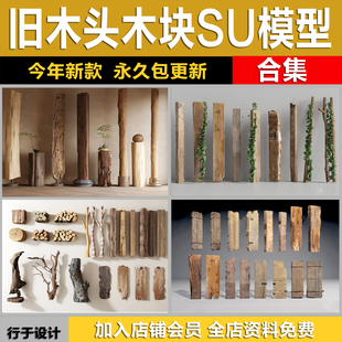 旧木板老木头木块木条木桩朽木实木柱子枯木树桩su模型草图大师