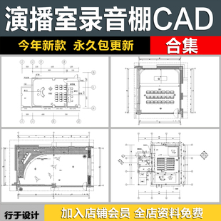 录音棚演播厅大学学校广播电视台演播室平面布局设计CAD施工图