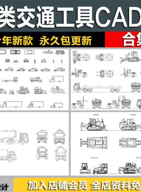 交通工具平立面图块摩托车吊车汽车卡车飞机工程车CAD图库