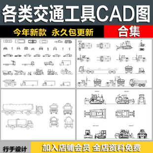 交通工具平立面图块摩托车吊车汽车卡车飞机工程车CAD图库