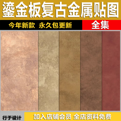 鎏金板复古做旧金属板铁锈铜锈板装饰面板SU材质3dmax贴图PS素材
