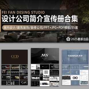建筑室内装饰知名设计公司宣传册简介PPT模板装修公司简介宣传册