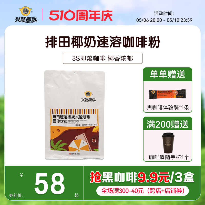 太阳河排田海南咖啡兴隆椰奶速溶固体饮料风味办公室咖啡粉礼盒 咖啡/麦片/冲饮 速溶咖啡 原图主图