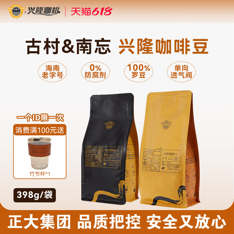 太阳河兴隆黑咖啡豆纯品中度烘焙熟豆手冲炭烧海南咖啡豆398g