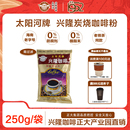 太阳河牌兴隆咖啡炭烧咖啡粉南洋风味海南老字号250g老爸茶下午茶