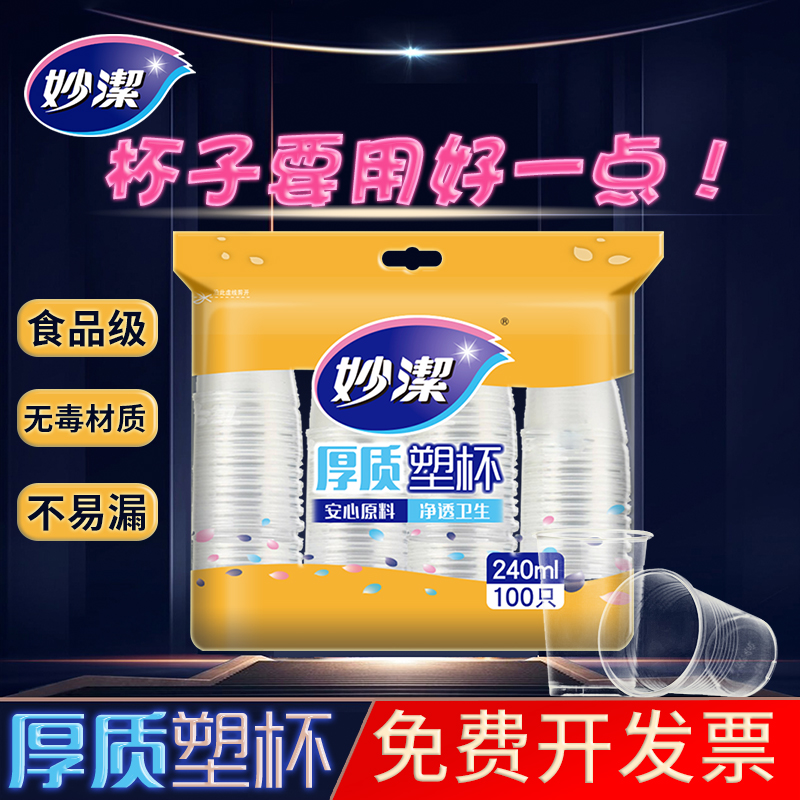 妙洁一次性杯子透明塑料杯塑料饮杯航空杯注塑杯240ml中号200只 餐饮具 塑杯 原图主图