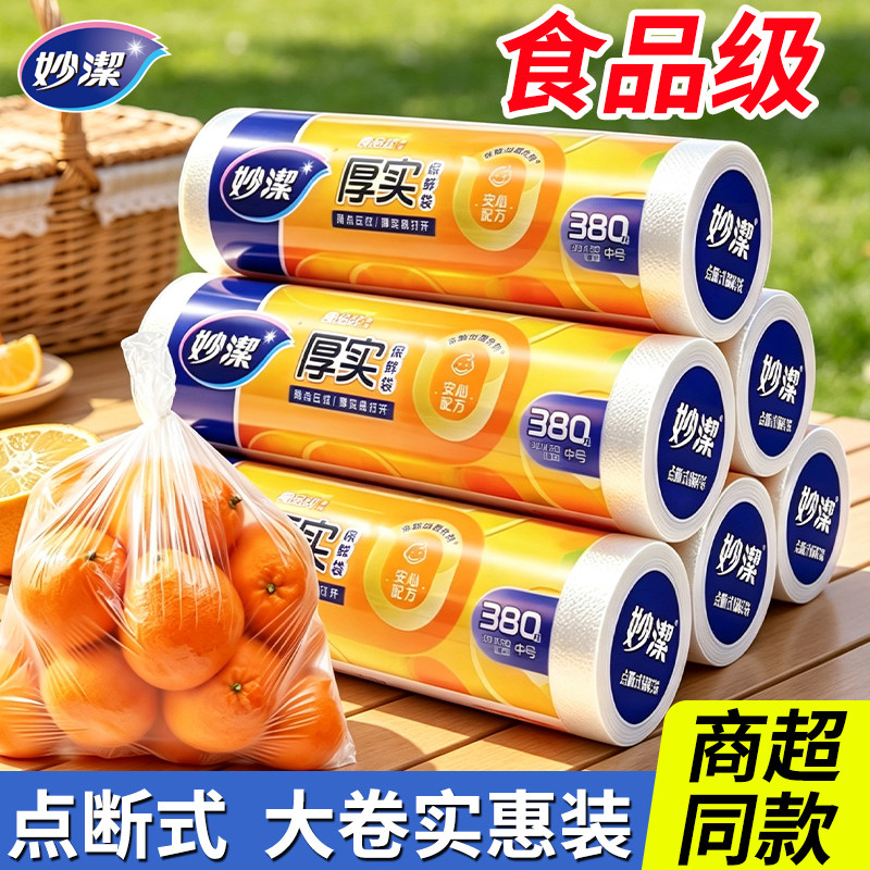 妙洁保鲜袋家用经济装食品级手撕袋大号中号点断加厚厨房微波炉