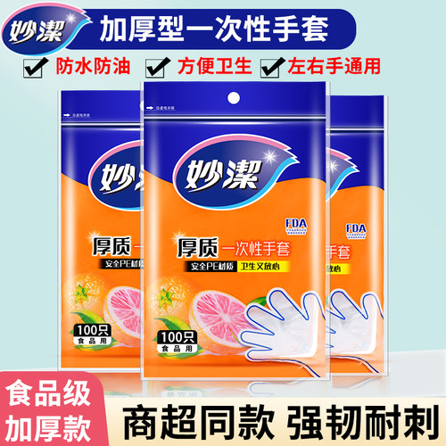 妙洁一次性手套加厚耐用