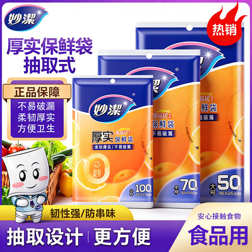 妙洁抽取式增厚一次性包装保鲜袋