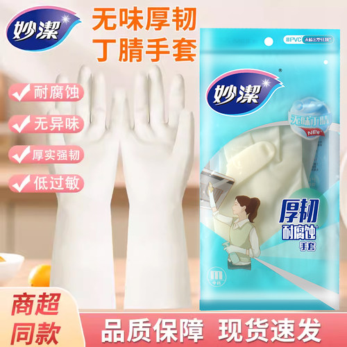 妙洁手套无味厚韧低敏耐腐蚀