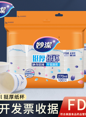 妙洁一次性纸杯270ml大号挺厚加厚不易渗漏水杯茶杯咖啡杯增厚
