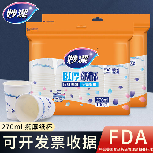 妙洁一次性纸杯270ml大号加厚