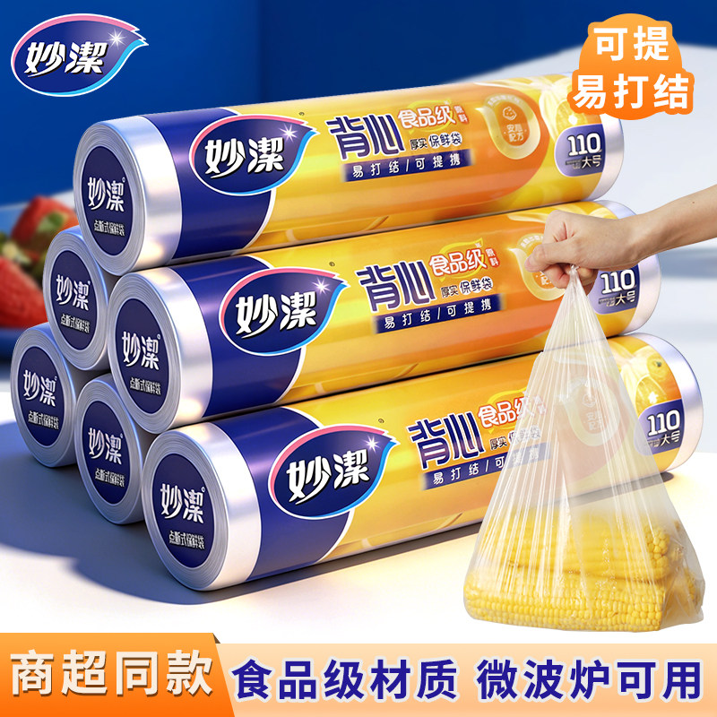 背心式大中小号一次性保鲜袋妙洁