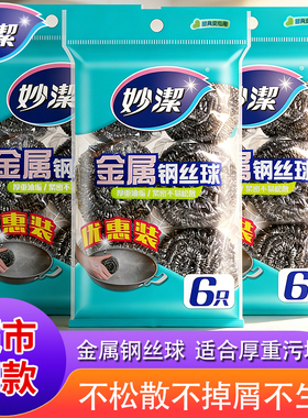 妙洁不锈钢金属钢丝球清洁球清洁刷锅刷厨房家用洗碗神器铁丝球