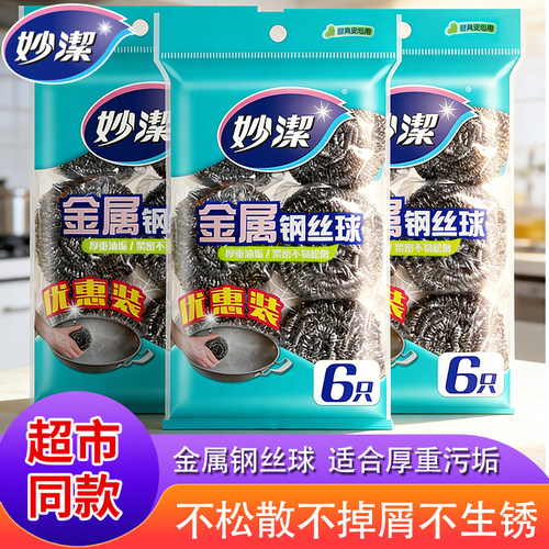 妙洁不锈钢金属钢丝球铁丝球家用