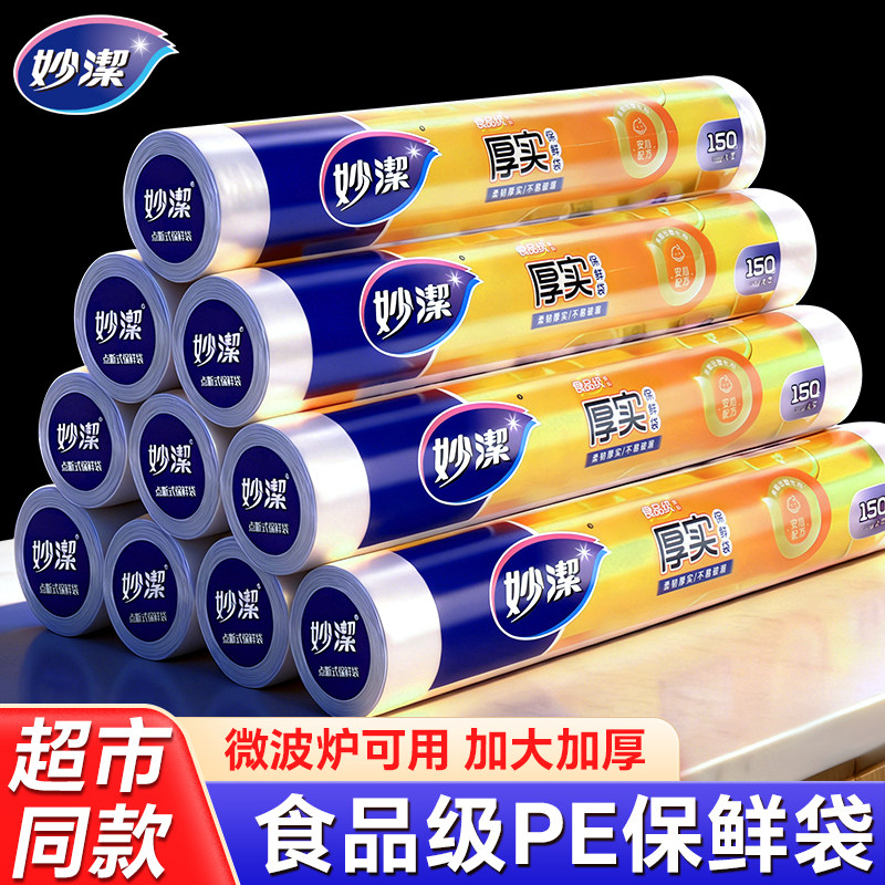 妙洁食品级保鲜袋家用食物保鲜冷冻加热专用密封点断式冰箱专用PE