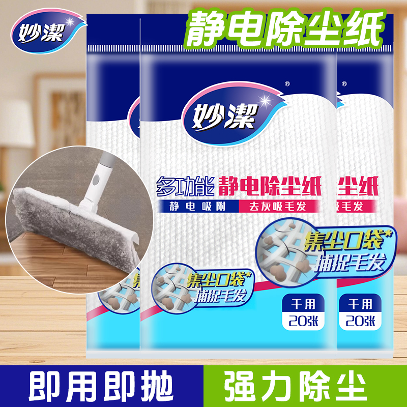 妙洁静电除尘纸家用除灰200张
