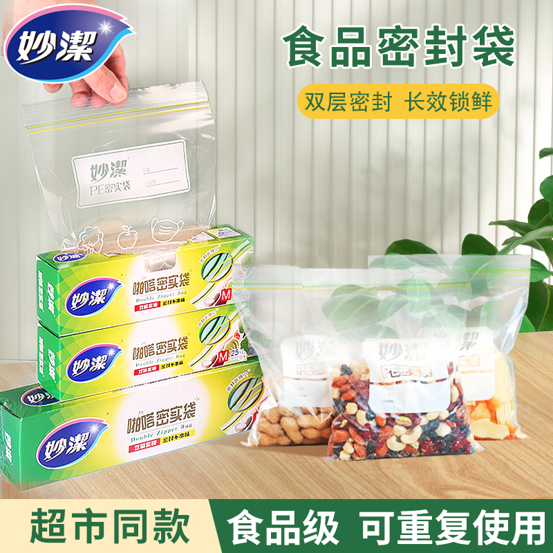 妙洁密封袋食品级加厚冰箱五谷杂粮收纳冷冻自封塑料保鲜袋小家用