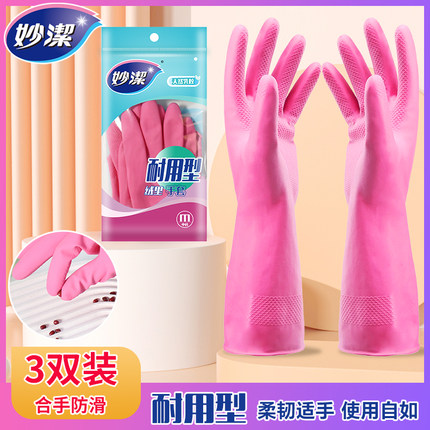 妙洁洗碗手套家务厨房耐用型家用橡胶皮洗衣服女加厚防水乳胶清洁