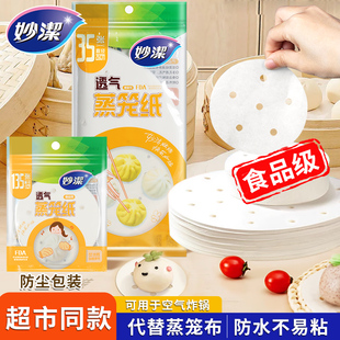 妙洁蒸笼纸垫蒸包子馒头不粘油纸垫一次性食品家用蒸锅青团蒸笼布