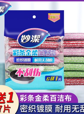 妙洁百洁布彩条金柔厨房家用抹布洗碗刷锅刷碗去油污吸水耐用7片